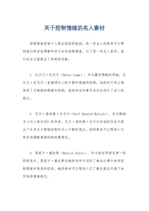 关于控制情绪的名人素材