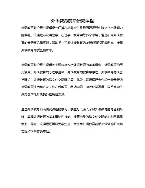 外语教育前沿研究课程