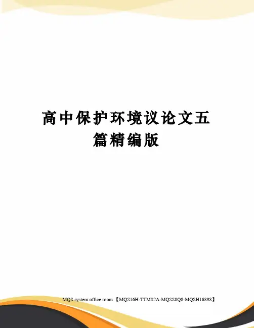 高中保护环境议论文五篇精编版