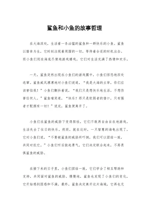 鲨鱼和小鱼的故事哲理