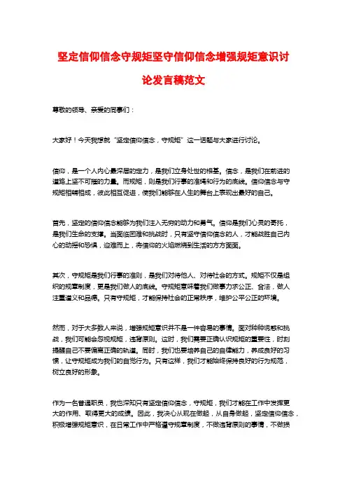 坚定信仰信念守规矩坚守信仰信念增强规矩意识讨论发言稿范文