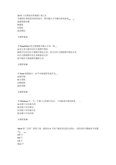 北语 18秋《计算机应用基础》练习1234满分答案
