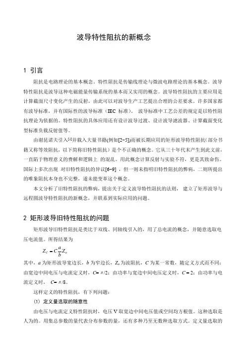 波导特性阻抗的新概念