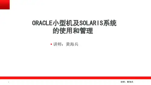 ORACLE小型机及SOLARIS系统的使用和管理