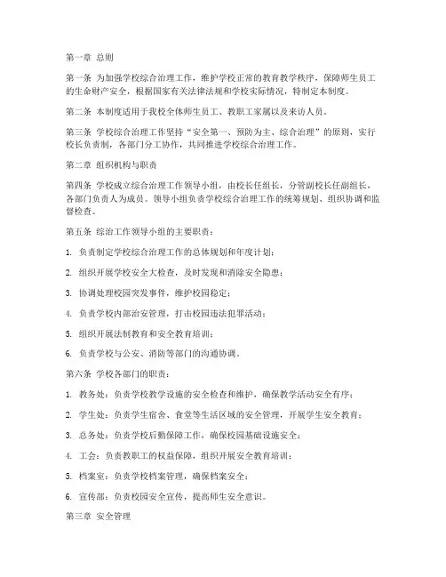 学校综合治理工作制度