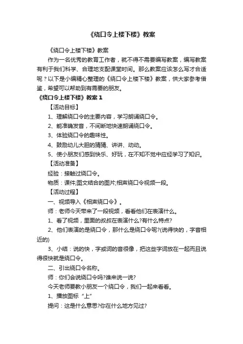 《绕口令上楼下楼》教案