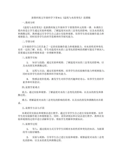 新教科版五年级科学下册4-1《温度与水的变化》说课稿