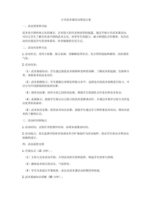 小学武术课活动策划方案