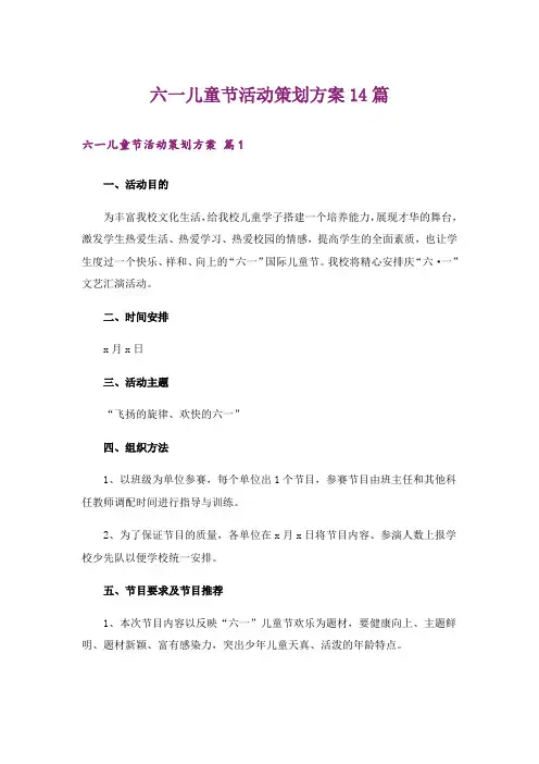 六一儿童节活动策划方案14篇