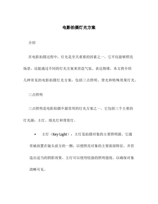 电影拍摄灯光方案