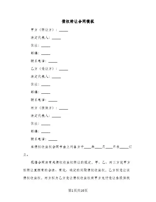 债权转让合同模板(5篇)