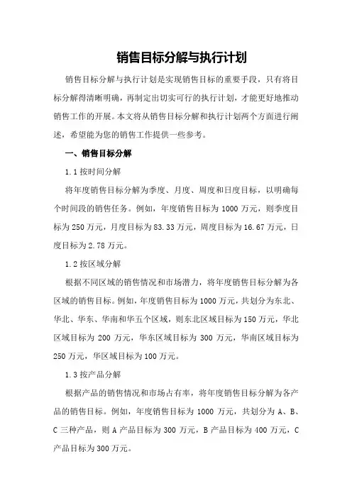 销售目标分解与执行计划
