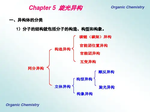 5有机化学旋光异构