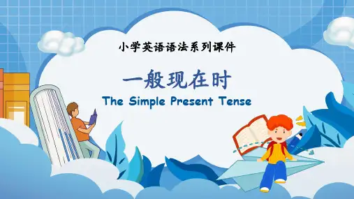 小升初英语语法专项：一般现在时(课件+练习)
