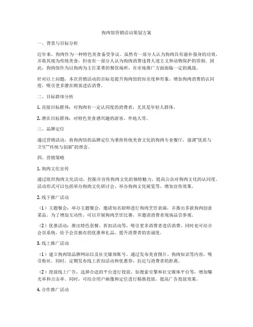 狗肉馆营销活动策划方案