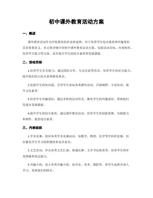 初中课外教育活动方案