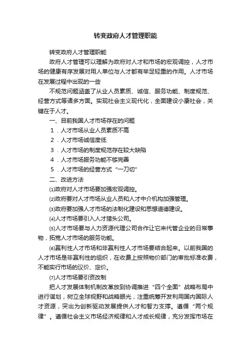 转变政府人才管理职能