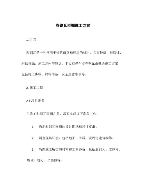 彩钢瓦雨棚施工方案