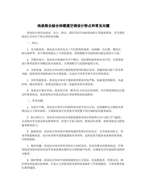 浅谈商业综合体暖通空调设计特点和常见问题