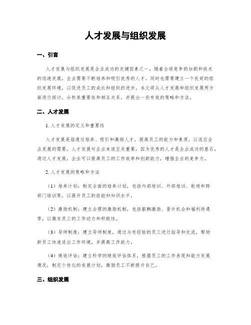 人才发展与组织发展
