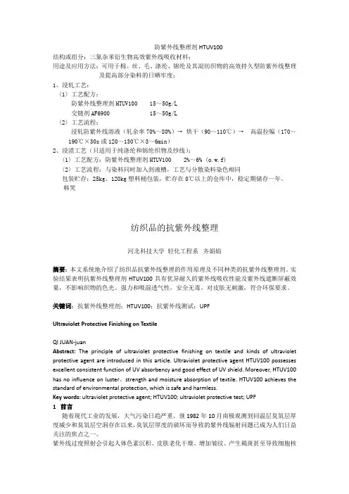 防紫外线整理剂,抗日晒整理剂,抗紫外线吸收剂,防UV助剂,抗紫外线剂