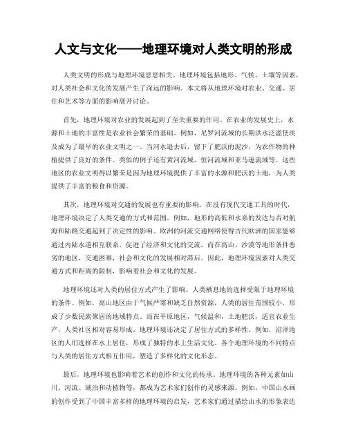 人文与文化——地理环境对人类文明的形成
