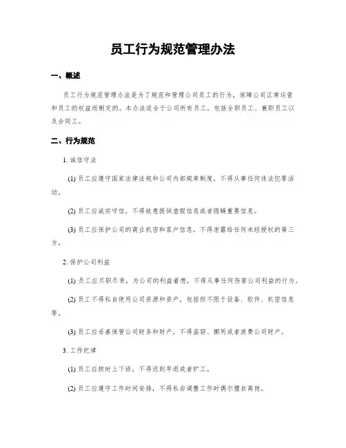 员工行为规范管理办法