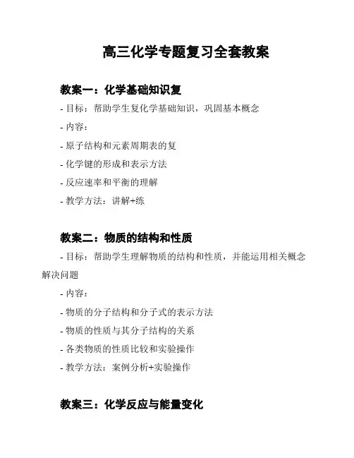 高三化学专题复习全套教案