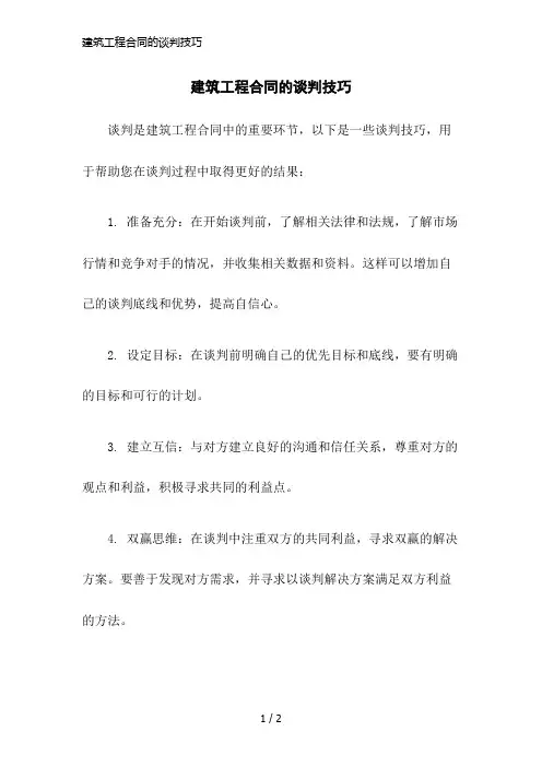 建筑工程合同的谈判技巧