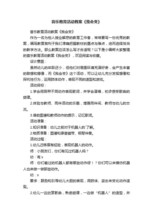 音乐教育活动教案《我会变》