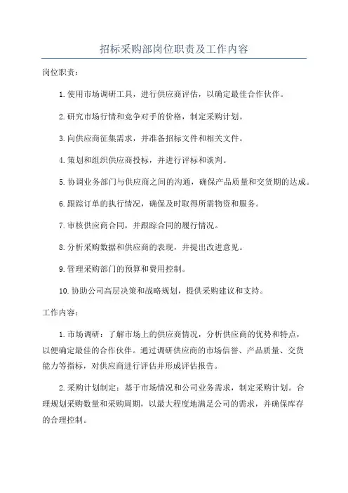 招标采购部岗位职责及工作内容
