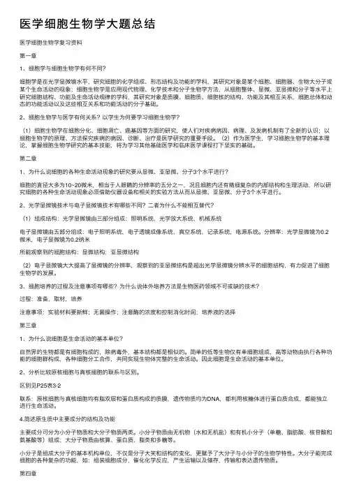 医学细胞生物学大题总结