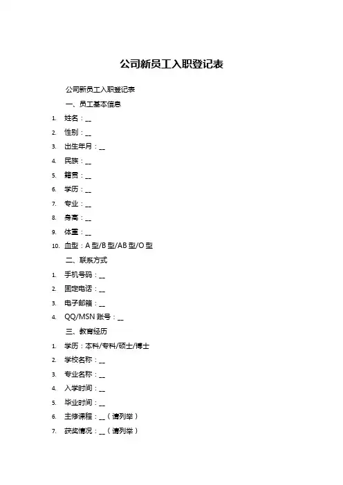 公司新员工入职登记表 