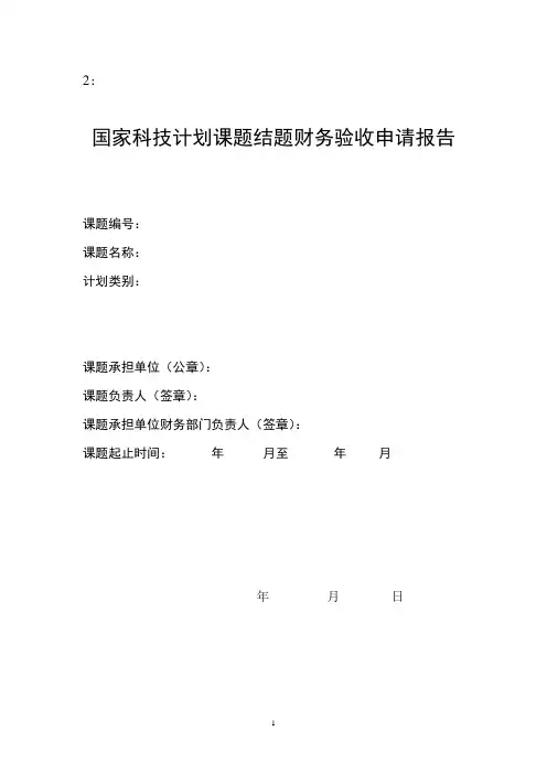 国家科技计划课题结题财务验收申请报告