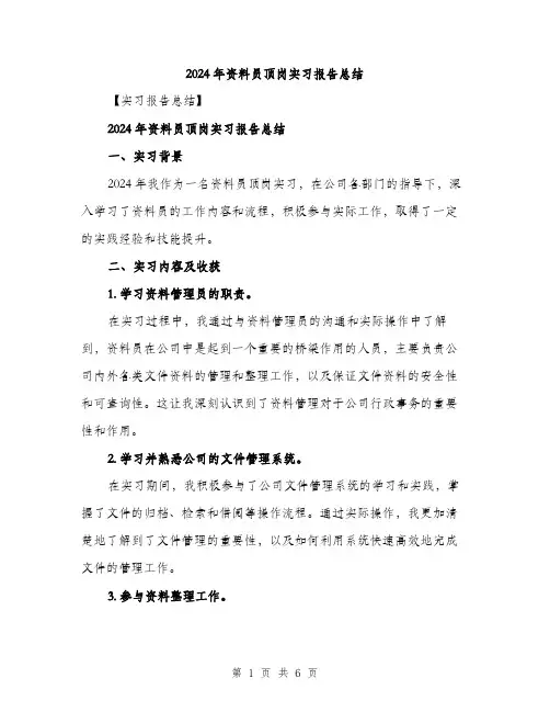 2024年资料员顶岗实习报告总结（2篇）