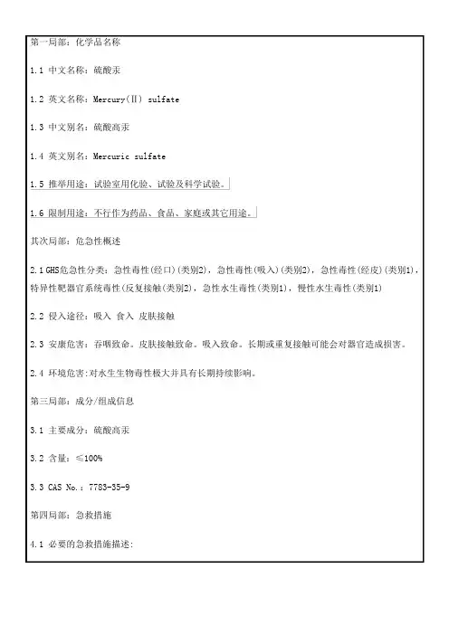硫酸汞msds知识概述