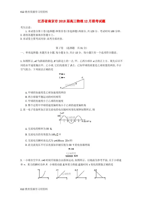 【配套K12】江苏省南京市2018届高三物理12月联考试题