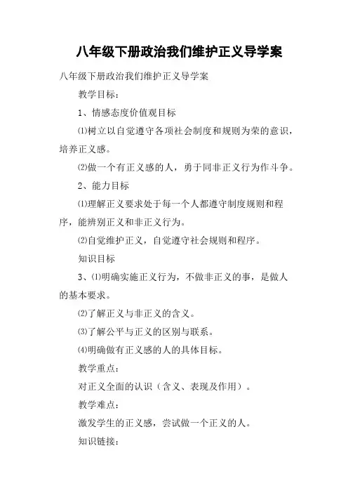 八年级下册政治我们维护正义导学案
