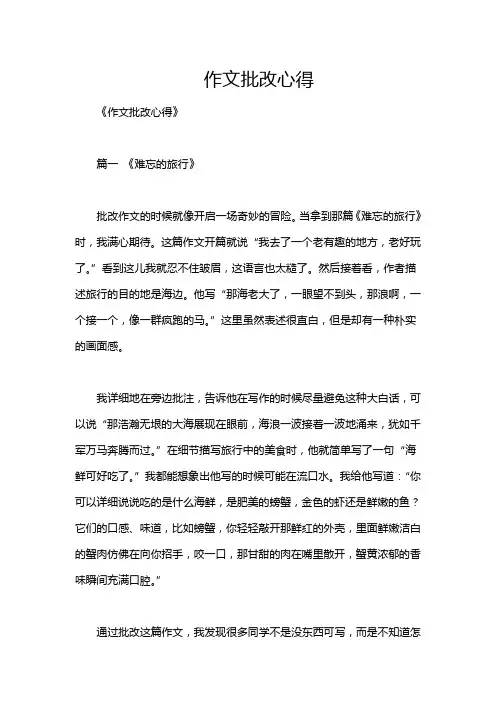 作文批改心得