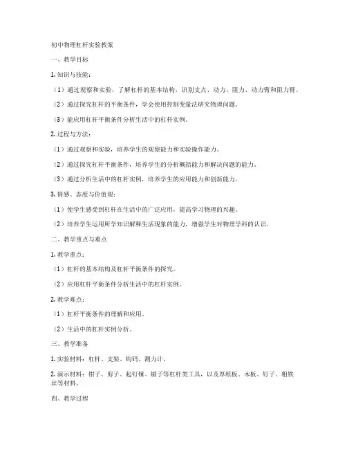 初中物理杠杆实验教案