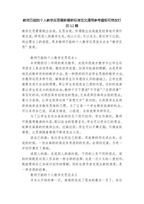 教师万能的个人教学反思最新最新标准范文通用参考模板可修改打印12篇