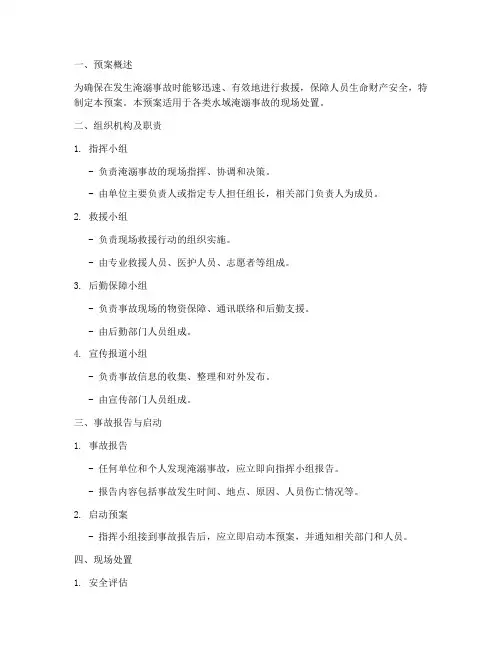 淹溺事故现场处置应急预案