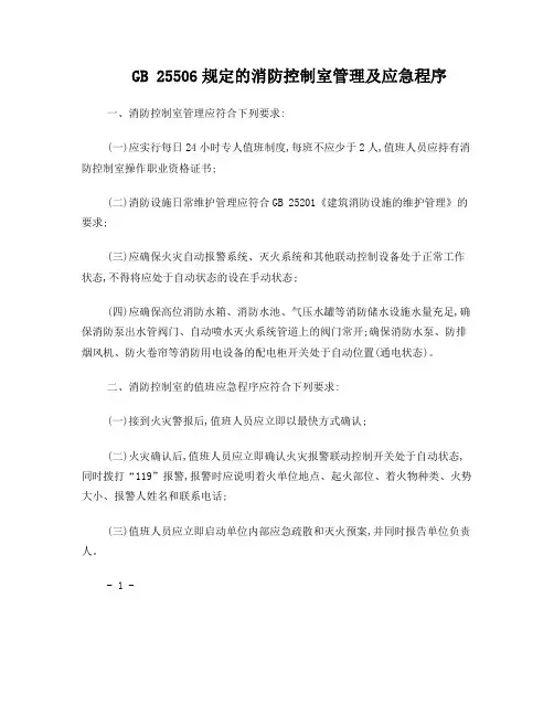 GB25506规定的消防控制室管理及应急程序