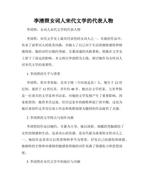 李清照女词人宋代文学的代表人物