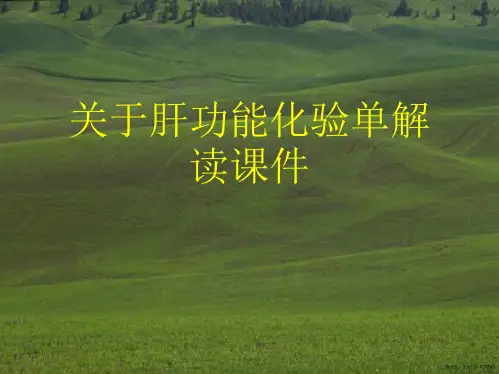 肝功能化验单解读课件课件