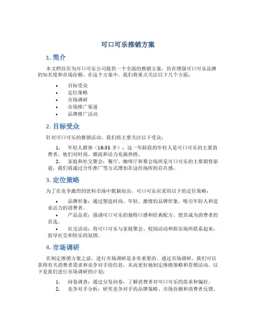 可口可乐推销方案