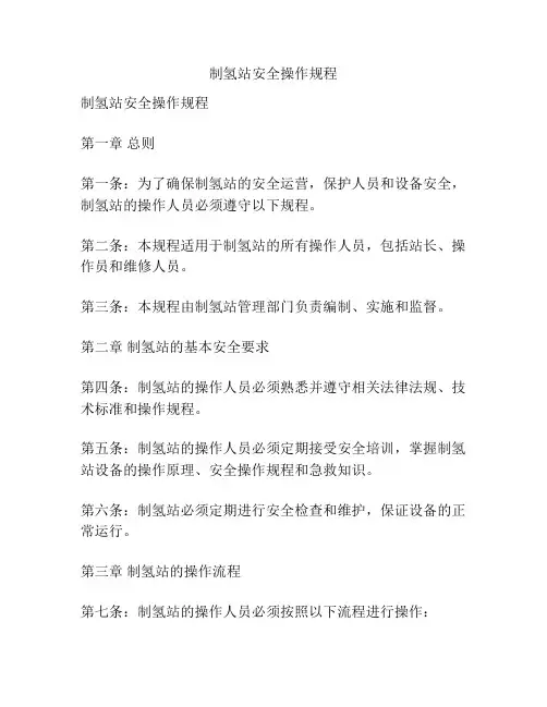 制氢站安全操作规程
