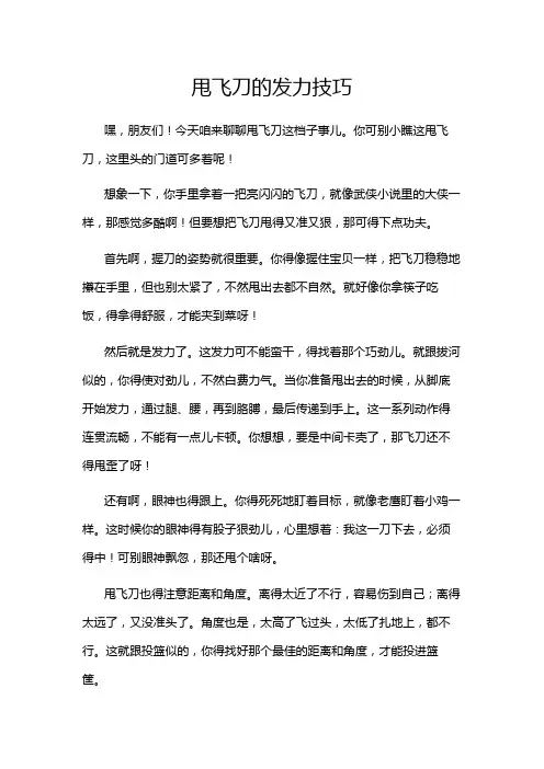 甩飞刀的发力技巧