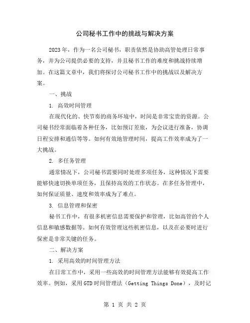 公司秘书工作中的挑战与解决方案