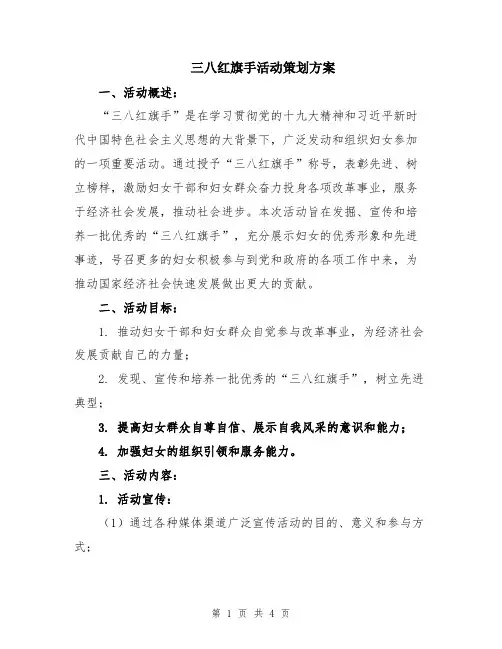 三八红旗手活动策划方案